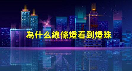 為什么線條燈看到燈珠 線條燈為什么能看見燈珠